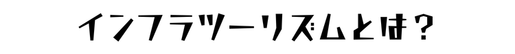 インフラツーリズムとは？