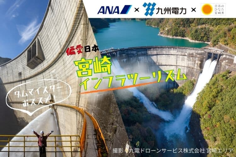 ダムマイスターおススメ！宮崎インフラツーリズム ANA×九州電力×偏愛日本×日本のひなた宮崎県 撮影：九電ドローンサービス株式会社 宮崎エリア