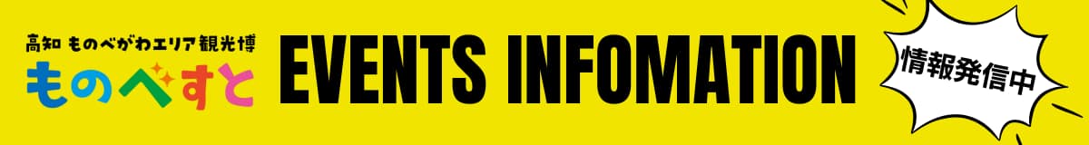 高知 ものべがわエリア観光博 ものべすと EVENTS INFOMATION 情報発信中