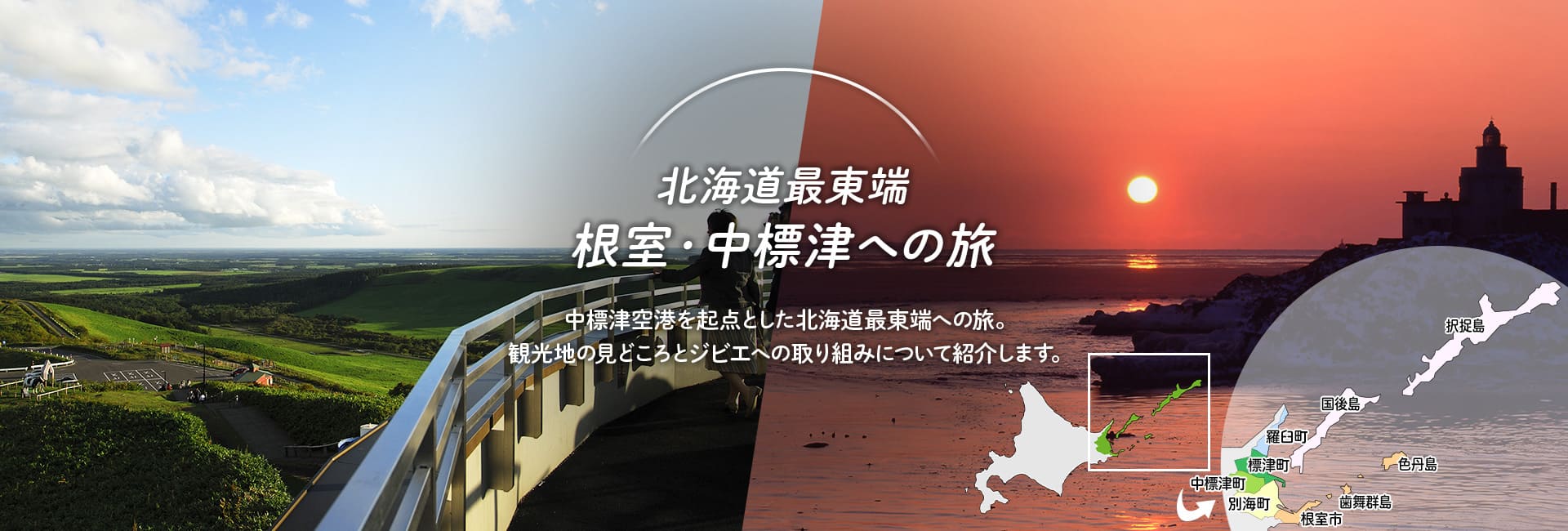 北海道最東端 根室・中標津への旅　中標津空港を起点とした北海道最東端への旅。観光地の見どころとジビエへの取組について紹介します。