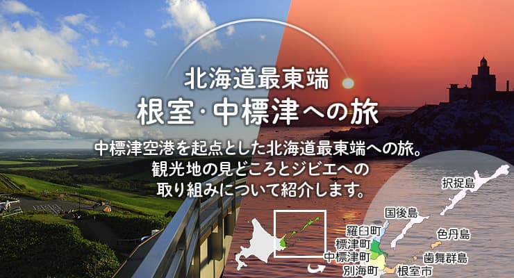 北海道最東端 根室・中標津への旅　中標津空港を起点とした北海道最東端への旅。観光地の見どころとジビエへの取り組みについて紹介します。