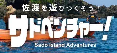 佐渡を遊びつくそう！ サドベンチャー！