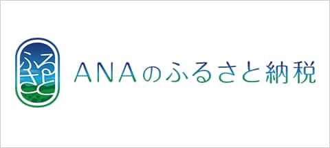 ANAのふるさと納税