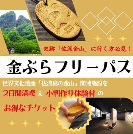 史跡「佐渡金山」に行く方必見！ 金ぶらフリーパス 世界文化遺産「佐渡島の金山」関連施設を2日間満喫＆小判作り体験付のお得なチケット
