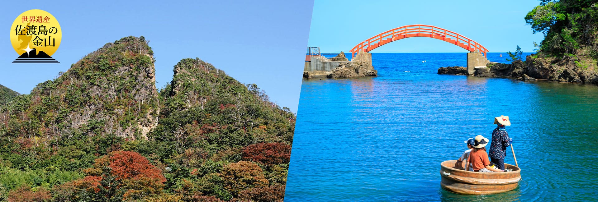 世界遺産 佐渡島の金山の写真とたらい舟乗船の写真