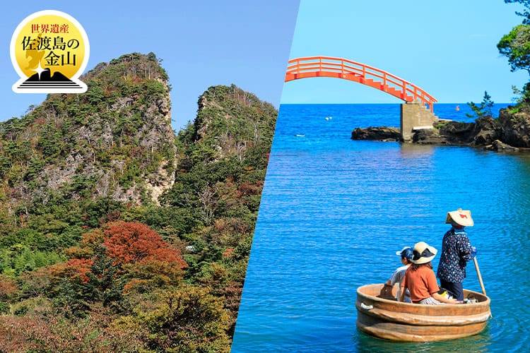 世界遺産 佐渡島の金山の写真とたらい舟乗船の写真