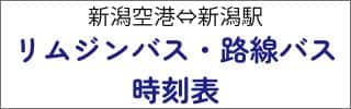 新潟空港⇔新潟駅 リムジンバス・路線バス時刻表