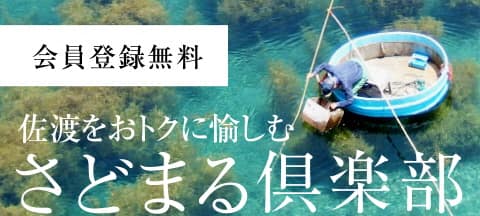佐渡をおトクに愉しむ さどまる倶楽部　会員登録無料