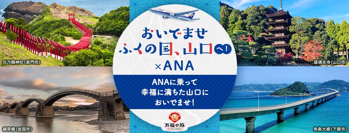 おいでませ ふくの国、山口へ！× ANA ANAに乗って幸福に満ちた山口においでませ！