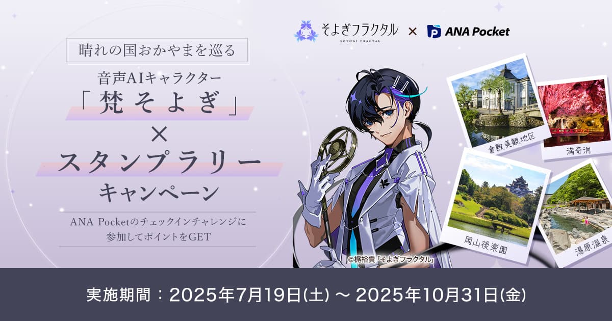 音声AIキャラクター「梵そよぎ」×スタンプラリー|ANA