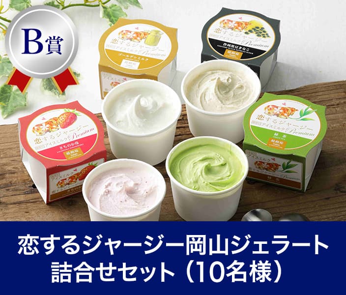 B賞：恋するジャージー岡山ジェラート詰合せセット（10名様）