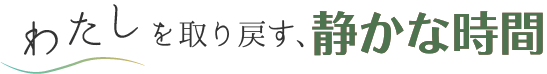 わたしを取り戻す、静かな時間