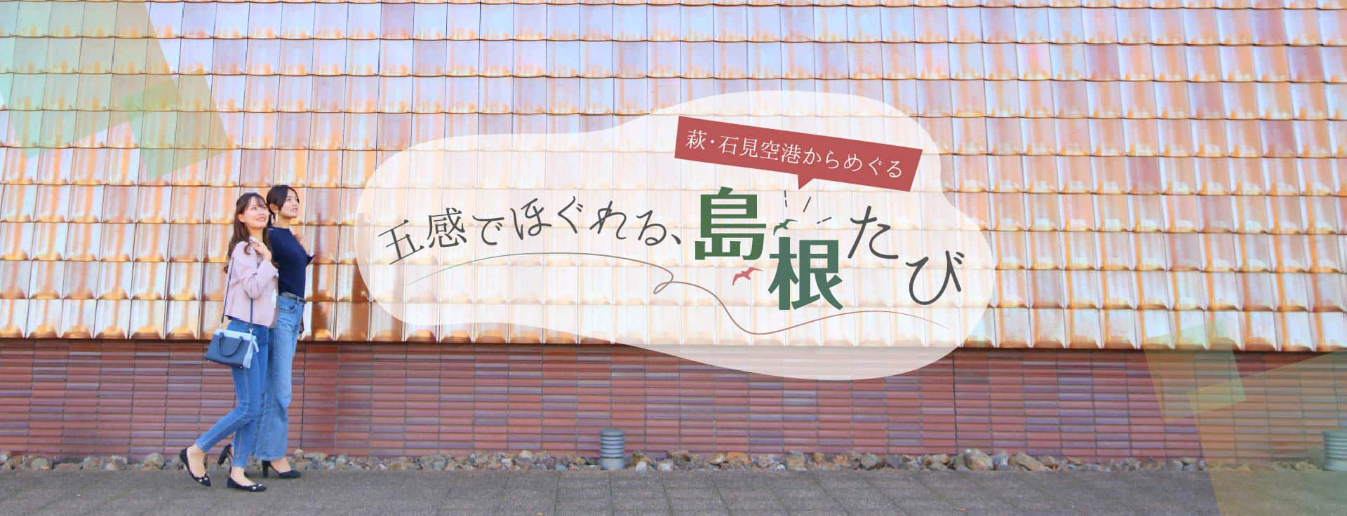 萩・石見空港からめぐる 五感でほぐれる、島根たび