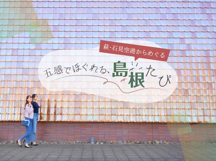 萩・石見空港からめぐる 五感でほぐれる、島根たび