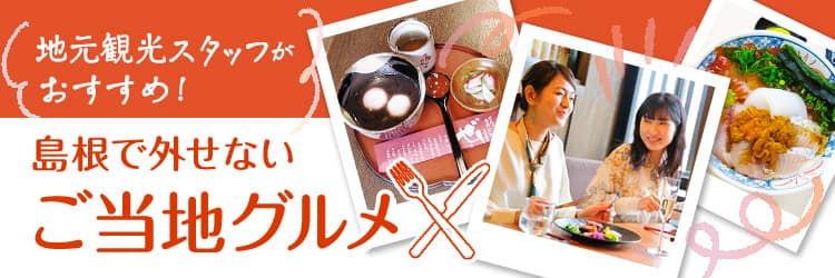 地元観光スタッフがおすすめ！島根で外せないご当地グルメ