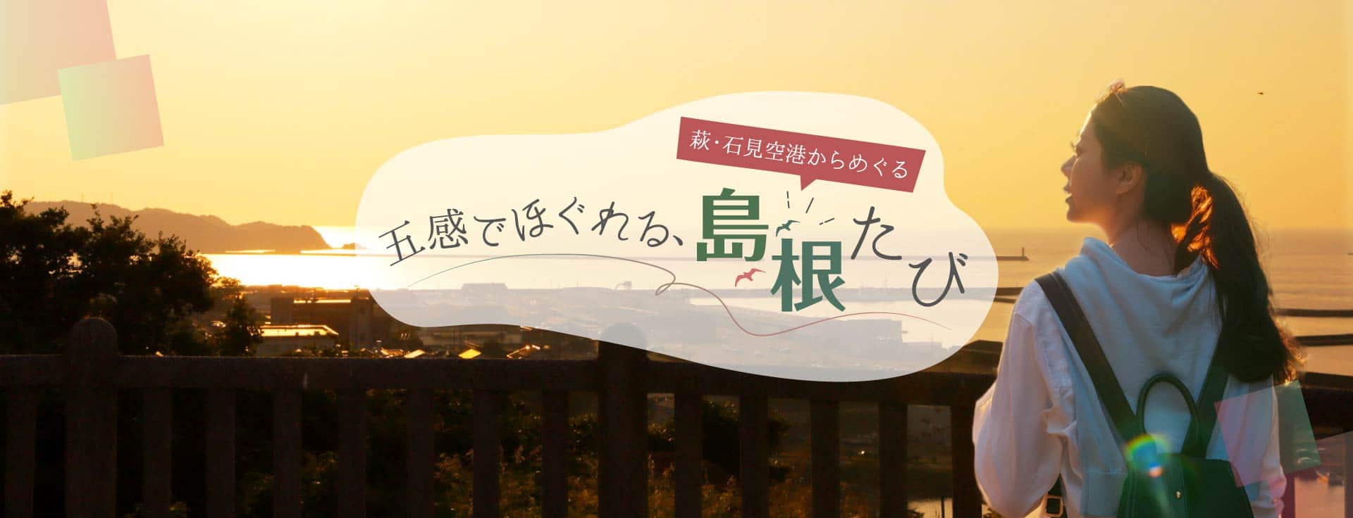 萩・石見空港からめぐる 五感でほぐれる、島根たび