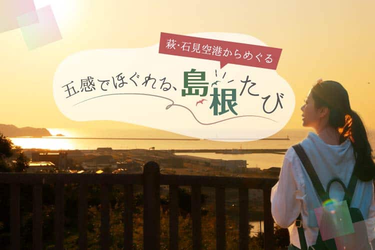 萩・石見空港からめぐる 五感でほぐれる、島根たび