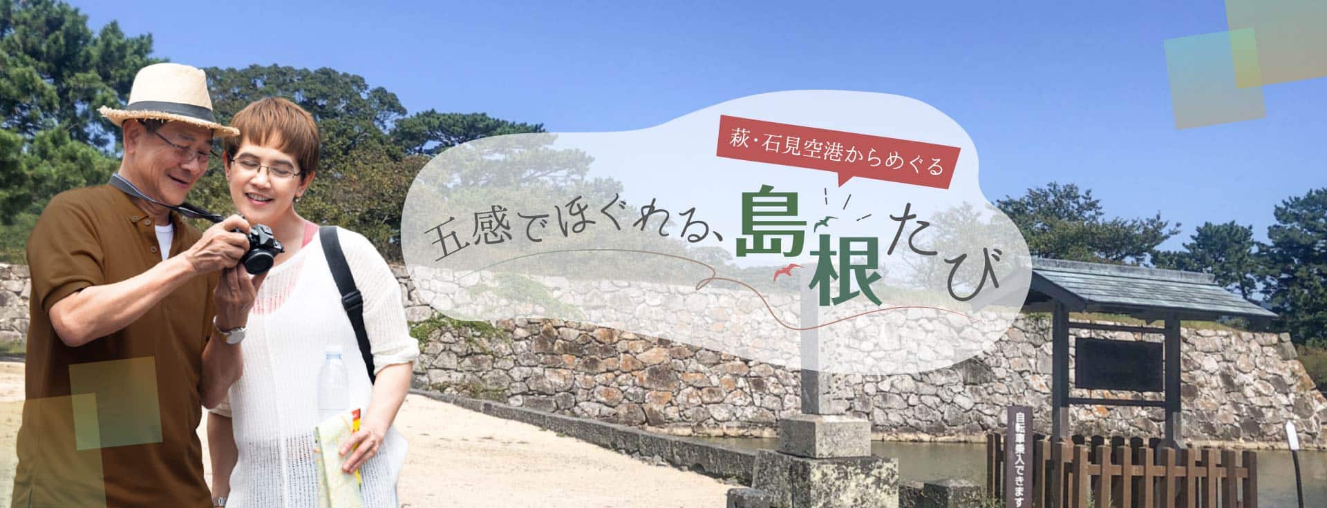 萩・石見空港からめぐる 五感でほぐれる、島根たび