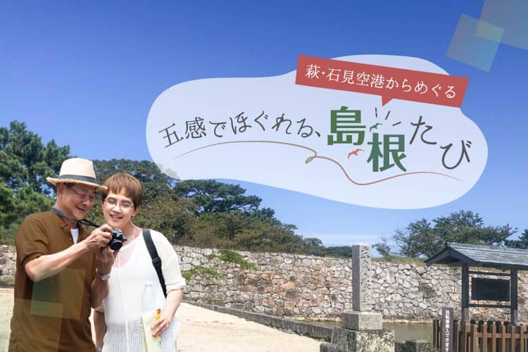 萩・石見空港からめぐる 五感でほぐれる、島根たび