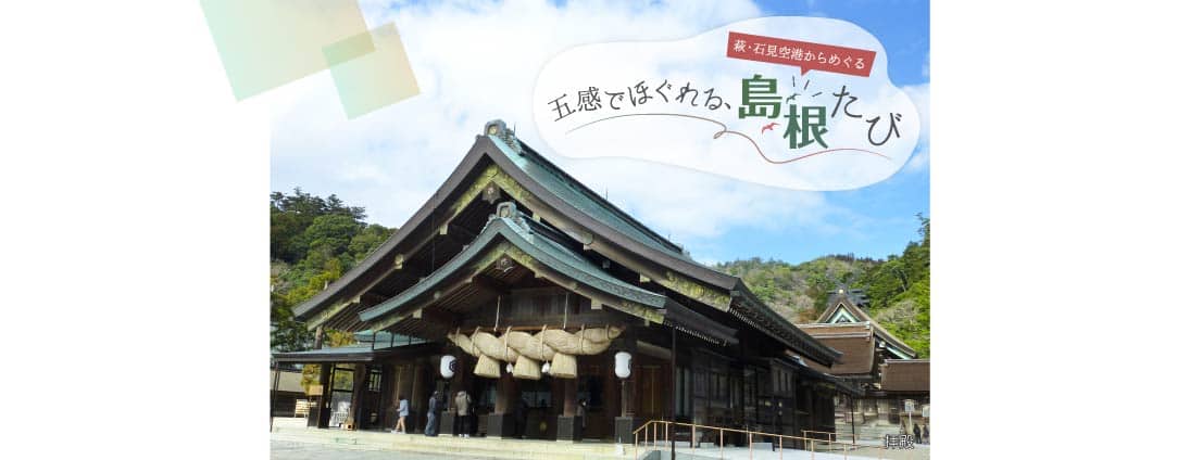 萩・石見空港からめぐる 五感でほぐれる、島根たび