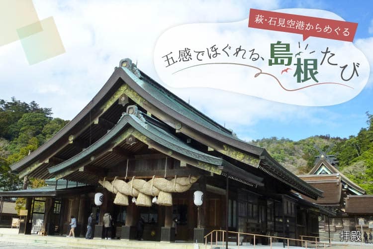 萩・石見空港からめぐる 五感でほぐれる、島根たび