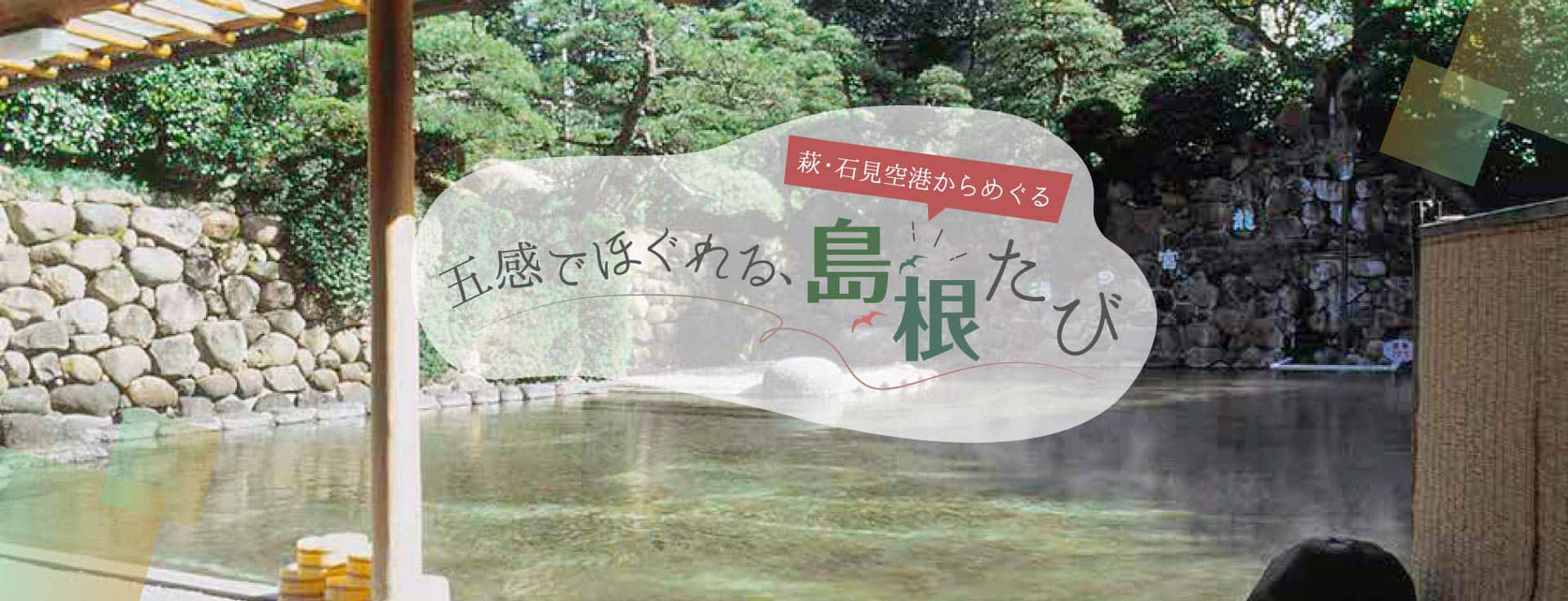 萩・石見空港からめぐる 五感でほぐれる、島根たび