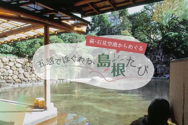 萩・石見空港からめぐる 五感でほぐれる、島根たび