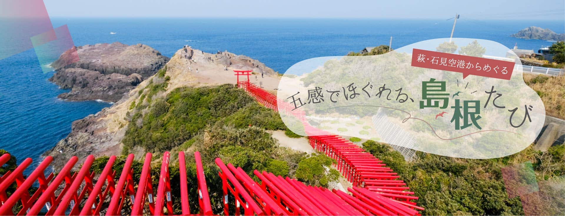 萩・石見空港からめぐる 五感でほぐれる、島根たび