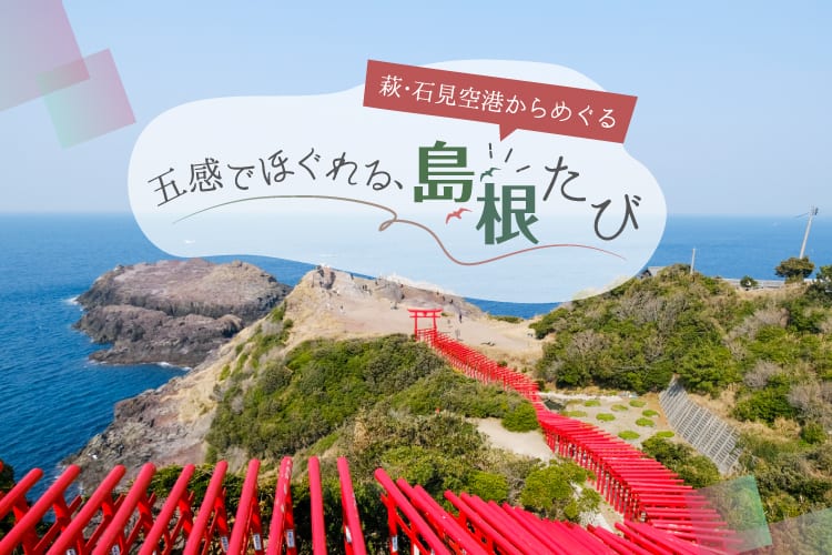 萩・石見空港からめぐる 五感でほぐれる、島根たび