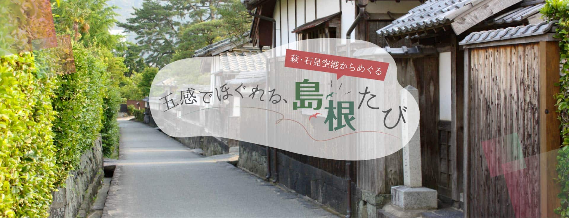 萩・石見空港からめぐる 五感でほぐれる、島根たび