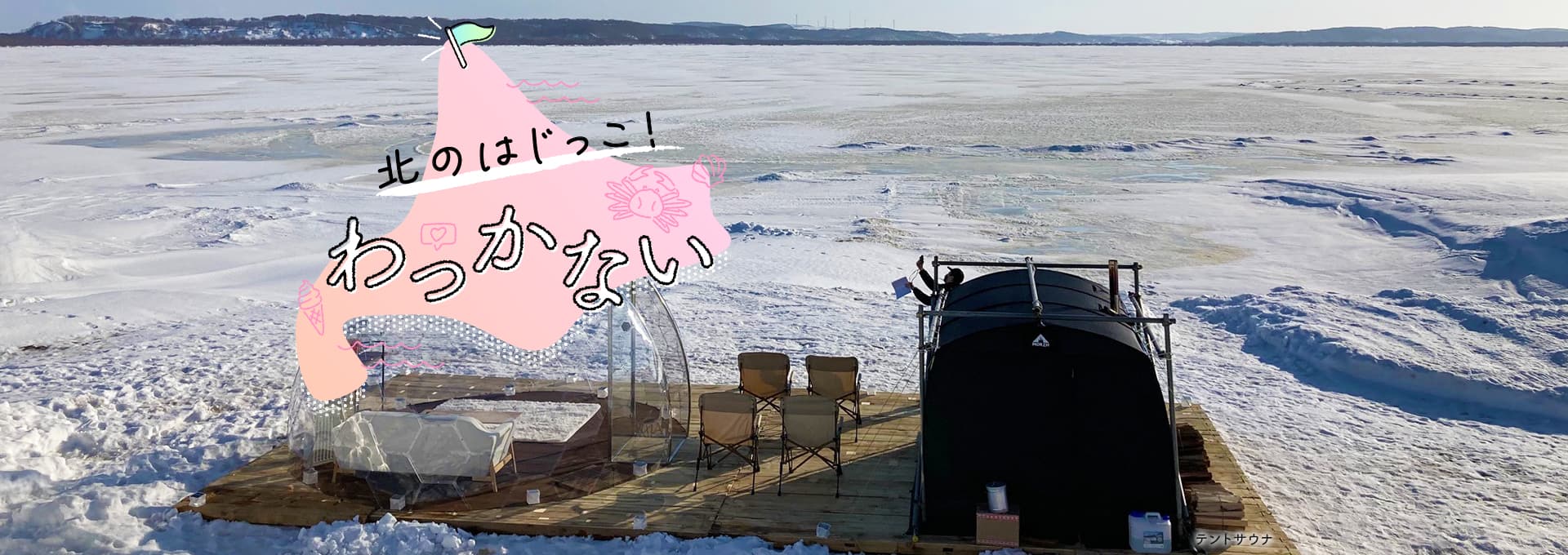 北のはじっこ！　わっかない　テントサウナ