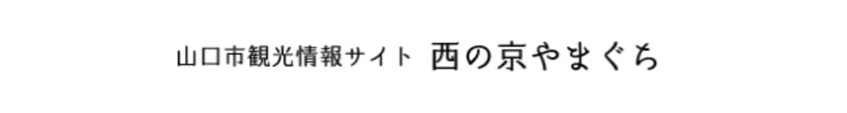 山口市観光情報サイト　西の京やまぐち