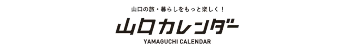 山口の旅・暮らしをもっと楽しく！　山口カレンダー