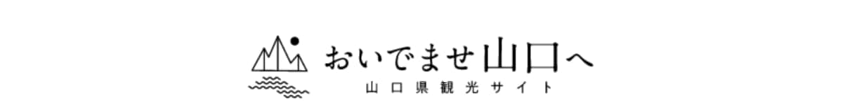 おいでませ山口へ　山口県観光サイト