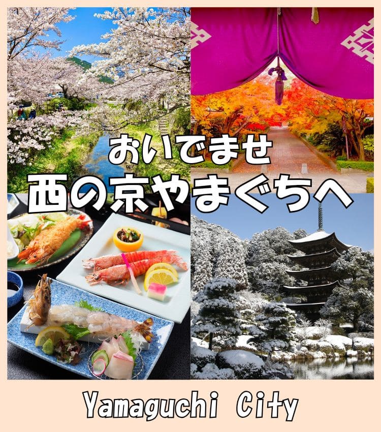 おいでませ 西の京やまぐちへ Yamaguchi City