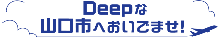 Deepな　山口市へおいでませ！