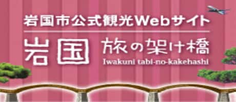 岩国市公式観光Webサイト 岩国 旅の架け橋