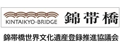 錦帯橋世界文化遺産登録推進協議会