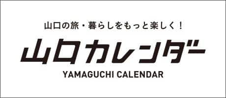 山口の旅・暮らしをもっと楽しく！ 山口カレンダー