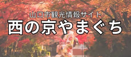 山口市観光情報サイト 西の京やまぐち