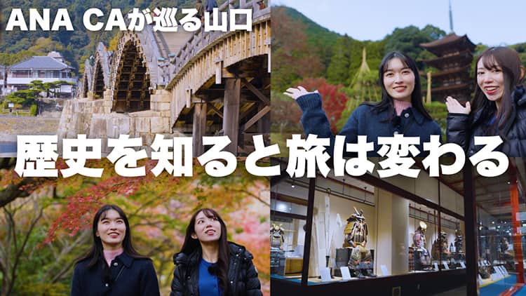 ANA CAが巡る山口 歴史を知ると旅は変わる