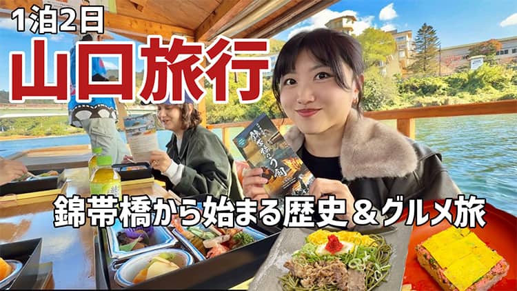 1泊2日山口旅行 錦帯橋から始まる歴史＆グルメ旅