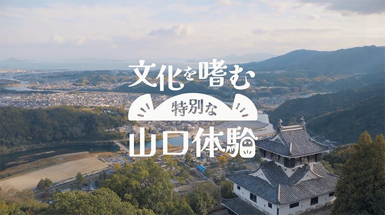 文化を嗜む 特別な山口体験