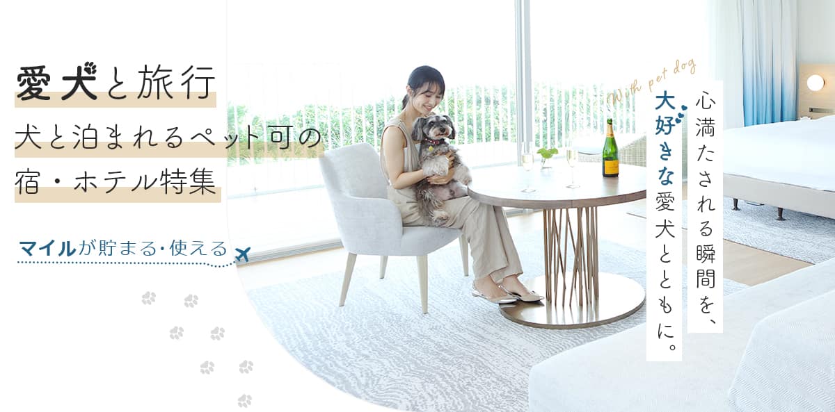 愛犬と泊まる上質な宿　マイルが貯まる・使える　心満たされる瞬間を、大好きな愛犬とともに。