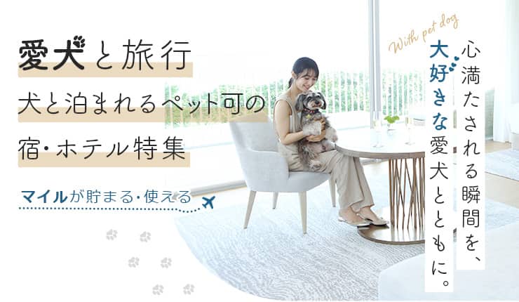 愛犬と泊まる上質な宿　マイルが貯まる・使える　心満たされる瞬間を、大好きな愛犬とともに。