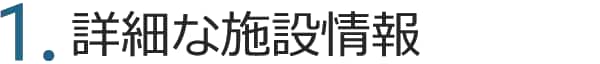 1.詳細な施設情報