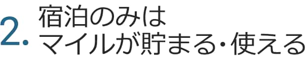 2.宿泊のみはマイルが貯まる・使える