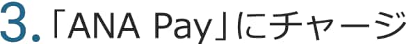 3.ANA Payにチャージ