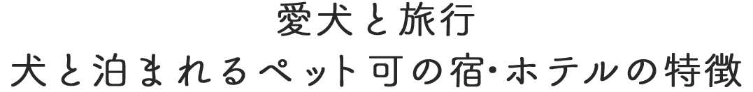 愛犬と泊まる上質な宿の特徴