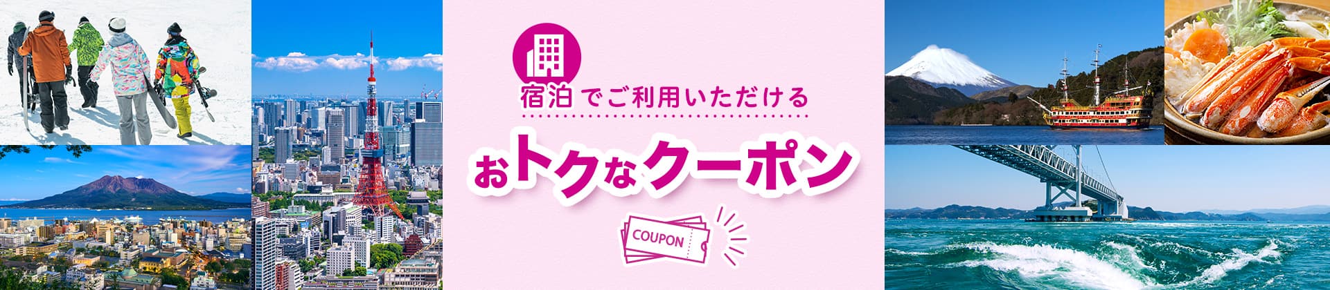 宿泊でご利用いただけるおトクなクーポン